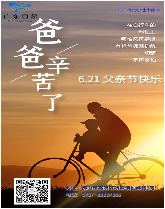 百慕膚感漆獻(xiàn)禮父親節(jié)，讓歲月多一份美好相伴