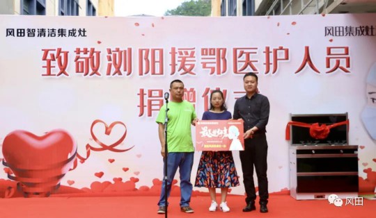 致敬最美逆行者┃風(fēng)田集成灶向?yàn)g陽(yáng)援鄂醫(yī)護(hù)人員愛(ài)心捐贈(zèng)