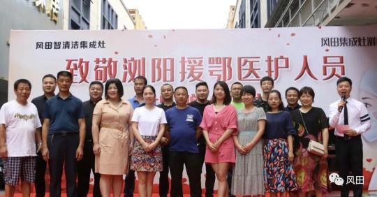 致敬最美逆行者┃風(fēng)田集成灶向?yàn)g陽(yáng)援鄂醫(yī)護(hù)人員愛(ài)心捐贈(zèng)
