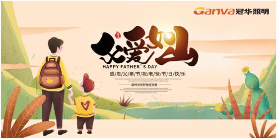 冠華照明父親節(jié)特輯：我的爸爸，像是一盞燈