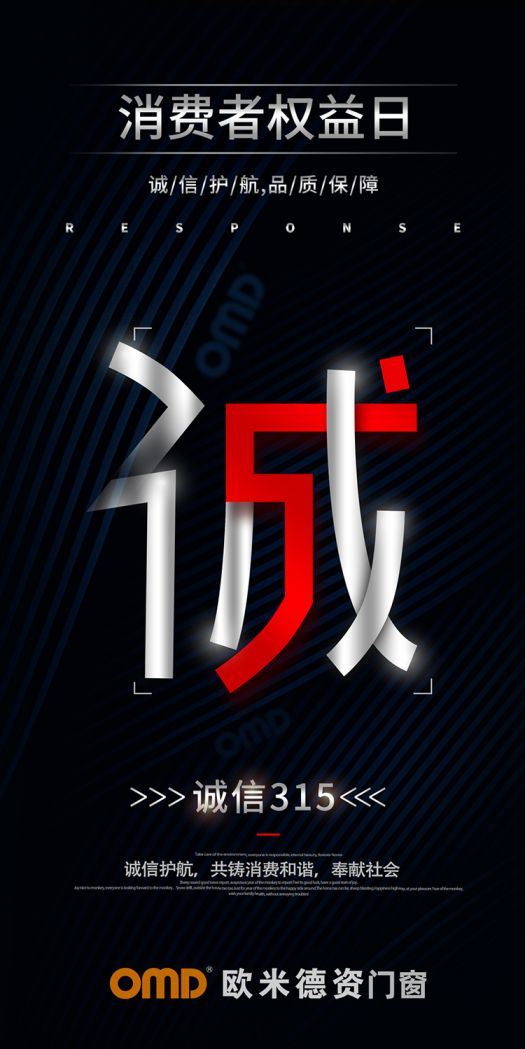 歐米德資門(mén)窗315宣言：以誠(chéng)信護(hù)航，用品質(zhì)致敬！