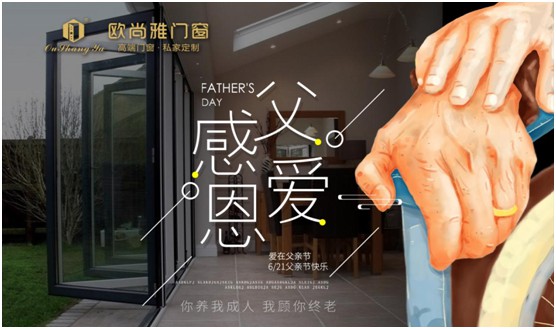 歐尚雅門窗：用心感念親恩，用愛延續(xù)守護(hù)力量