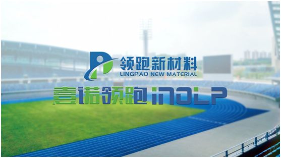 壹諾領(lǐng)跑攜手央視，盡顯體育新材料領(lǐng)跑者不凡魄力
