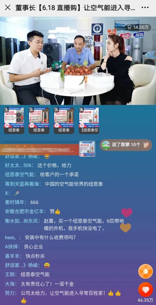 紐恩泰 “董事長(zhǎng)6.18直播購(gòu)，讓空氣能進(jìn)入尋常百姓家”活動(dòng)