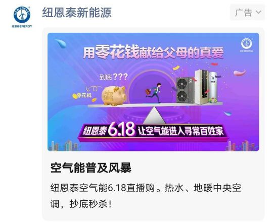 紐恩泰 “董事長(zhǎng)6.18直播購(gòu)，讓空氣能進(jìn)入尋常百姓家”活動(dòng)
