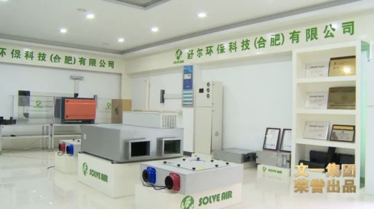 舒爾凈化器董事長做客《新徽商》：心中有夢，腳下必有遠方