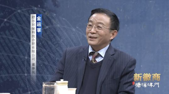 舒爾凈化器董事長做客《新徽商》：心中有夢，腳下必有遠方