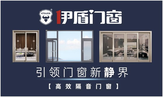 伊盾門窗：實(shí)力鑄就經(jīng)典，品質(zhì)決勝未來(lái)