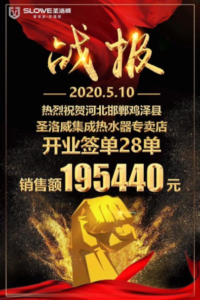 雞澤圣洛威集成熱水器專賣店順勢而為，盛裝開業(yè)
