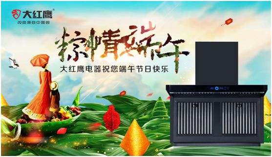 端午佳節(jié)，大紅鷹集成灶與你一見“粽”情