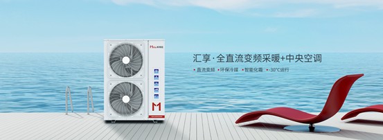 家庭冷暖系統(tǒng)用什么？以米特拉空氣能熱泵為例說(shuō)明