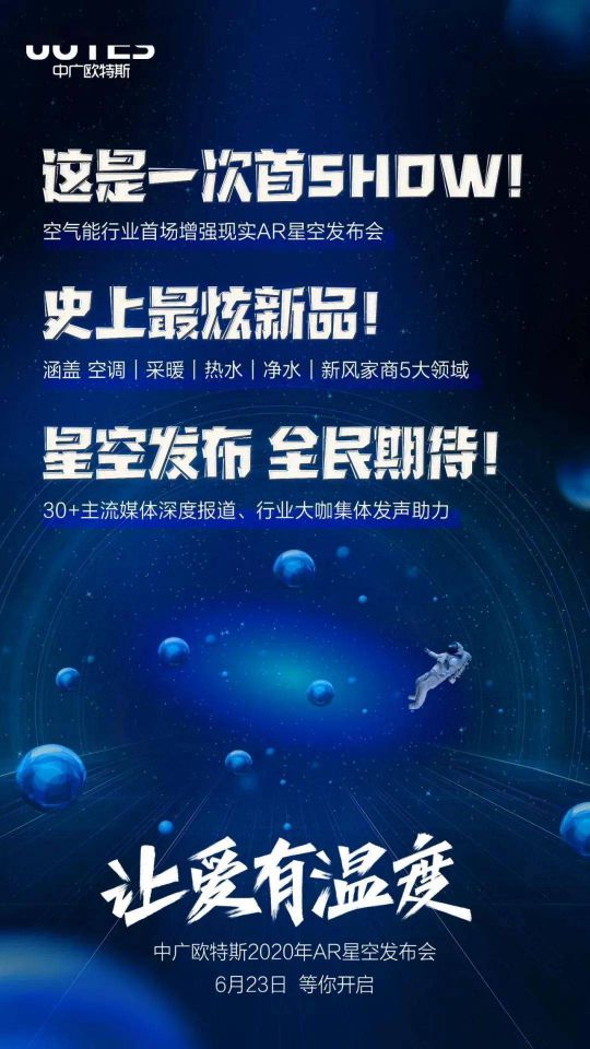 問題來了，中廣歐特斯“AR星空發(fā)布會”會發(fā)布什么？