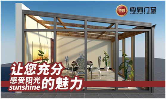 尊霸明媚陽(yáng)光房，偷得浮生半日閑