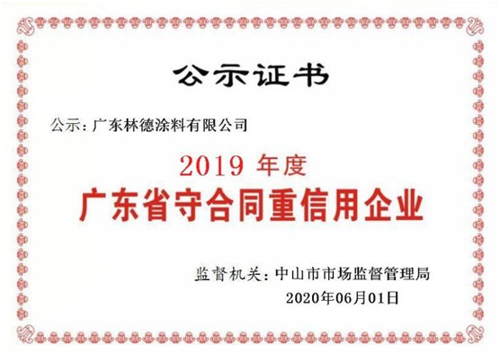 立身之本 林德漆榮獲“廣東省守合同重信用企業(yè)”稱號(hào)