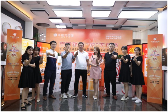 千佳元燈飾終端服務(wù)升級 新品云發(fā)布河南專場掀熱潮