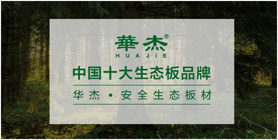 實至名歸 華杰板材實力斬獲“中國生態(tài)板十大品牌”榮譽