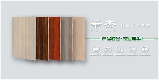 實至名歸 華杰板材實力斬獲“中國生態(tài)板十大品牌”榮譽