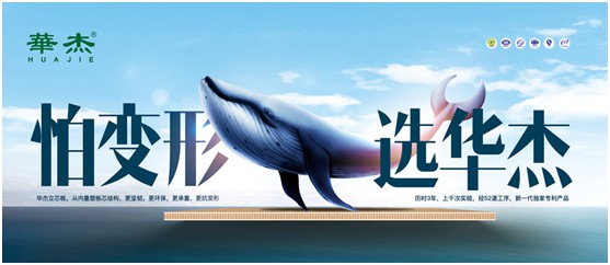 實至名歸 華杰板材實力斬獲“中國生態(tài)板十大品牌”榮譽