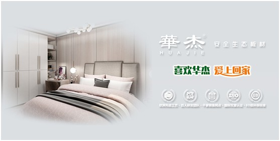 實至名歸 華杰板材實力斬獲“中國生態(tài)板十大品牌”榮譽