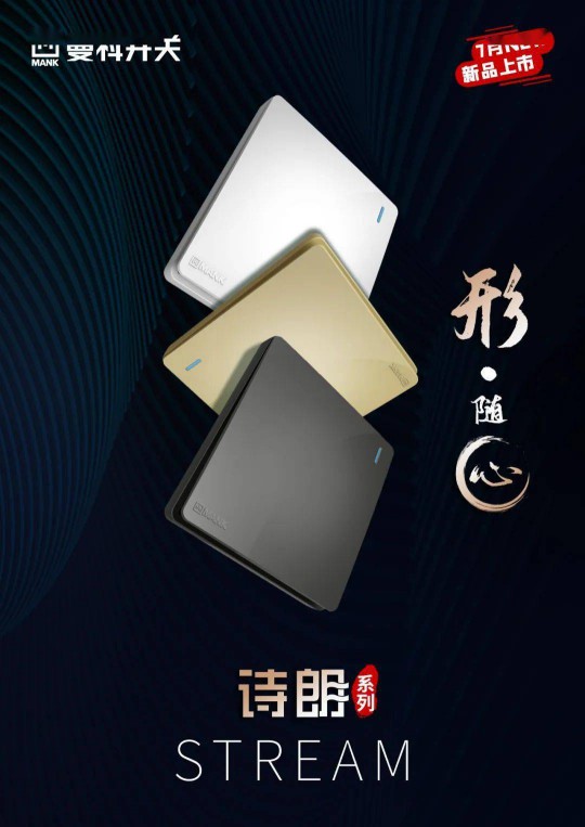 曼科“詩朗”系列新品即將上線，業(yè)界對這個(gè)老電工品牌充滿期待