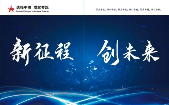 中奧防水必將在防水行業(yè)，為祖國(guó)做出重要貢獻(xiàn)
