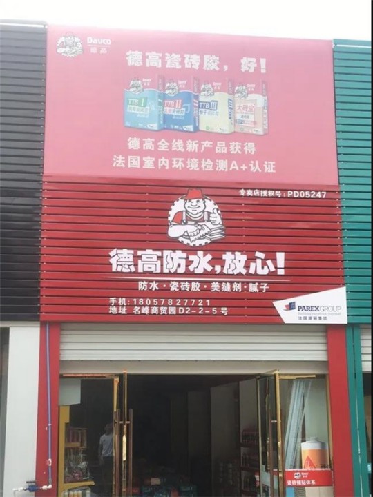 德高凈彩通用防水漿料，解決了我的防水困擾