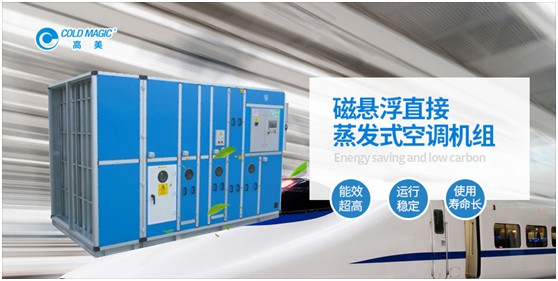 高美磁懸浮直接蒸發(fā)式空調(diào)機(jī)組 強(qiáng)勢為“基建狂魔”助力