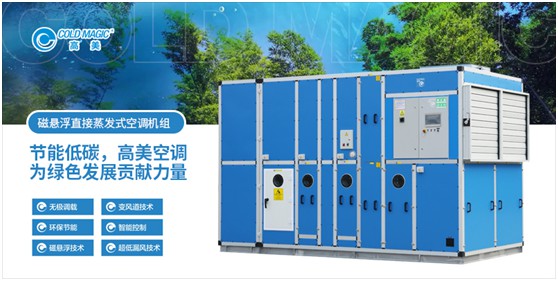 高美磁懸浮直接蒸發(fā)式空調(diào)機(jī)組 強(qiáng)勢為“基建狂魔”助力