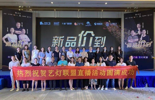 華藝廣場攜手六大原創(chuàng)燈飾品牌創(chuàng)始人嗨爆直播間！