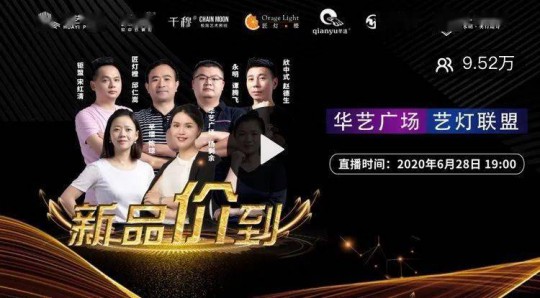 華藝廣場攜手六大原創(chuàng)燈飾品牌創(chuàng)始人嗨爆直播間！