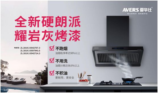 愛華仕智能廚電：強(qiáng)勢(shì)凈化油煙，美味健康更進(jìn)一步