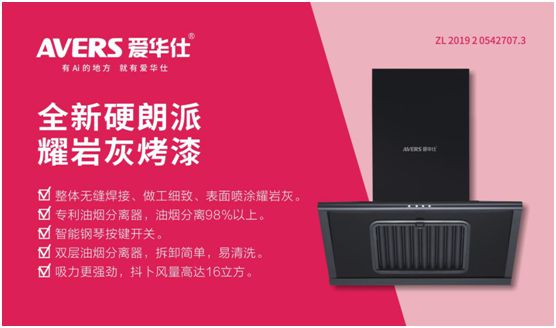 愛華仕智能廚電：強(qiáng)勢(shì)凈化油煙，美味健康更進(jìn)一步