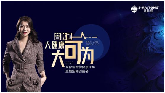 熱烈祝賀益脈通“大健康，大可為;贏趨勢，大未來”
