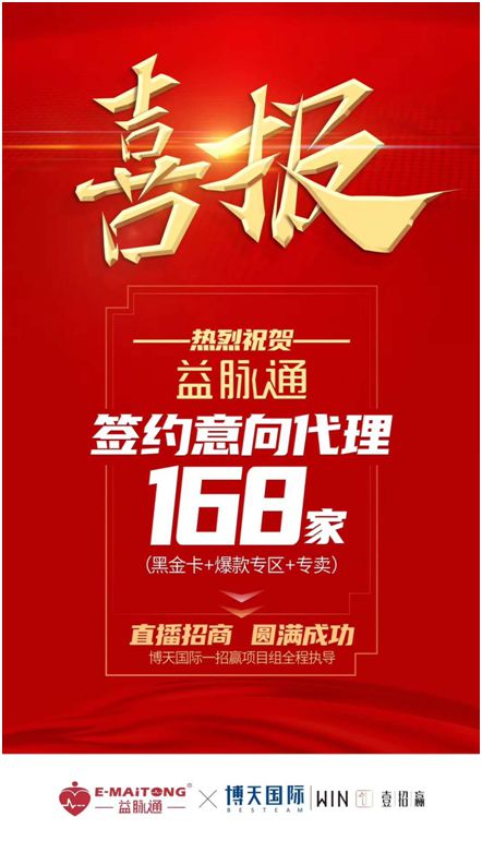 熱烈祝賀益脈通“大健康，大可為;贏趨勢，大未來”