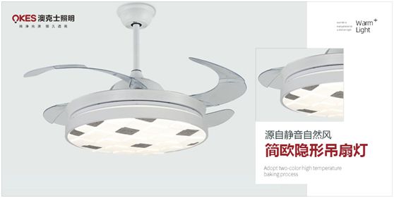 澳克士風(fēng)扇燈：光明與涼意相融的別樣家居體驗(yàn)