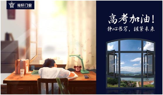 高考加油，裕軒門窗靜候你的高光時刻!