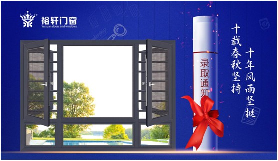 高考加油，裕軒門窗靜候你的高光時刻!