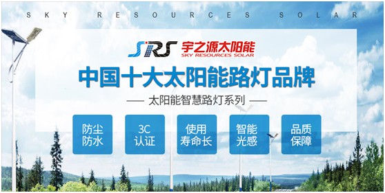 宇之源太陽能路燈：智慧點亮城市，技術(shù)領(lǐng)航未來
