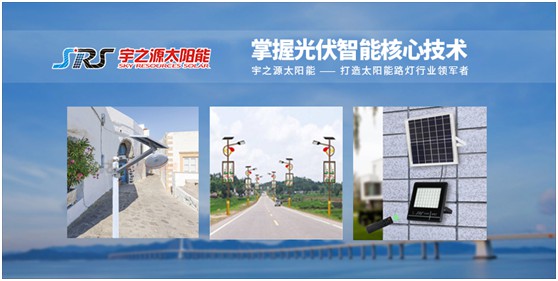 宇之源太陽能路燈：智慧點亮城市，技術(shù)領(lǐng)航未來