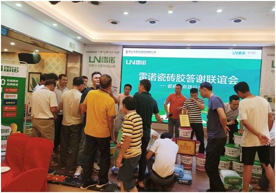 共奮進(jìn) 筑未來(lái) 雷諾瓷磚膠答謝聯(lián)誼會(huì) 現(xiàn)場(chǎng)反響熱烈