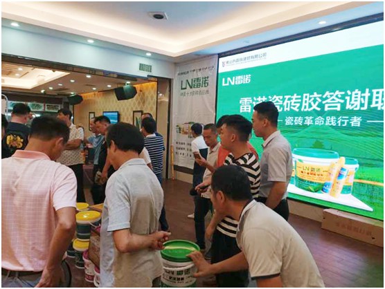 共奮進(jìn) 筑未來(lái) 雷諾瓷磚膠答謝聯(lián)誼會(huì) 現(xiàn)場(chǎng)反響熱烈