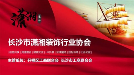 長沙瀟湘裝飾協(xié)會與惠達(dá)瓷磚正式簽署戰(zhàn)略合作協(xié)議