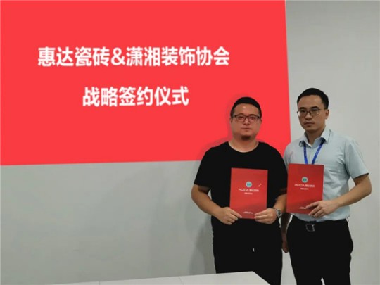 長沙瀟湘裝飾協(xié)會與惠達(dá)瓷磚正式簽署戰(zhàn)略合作協(xié)議