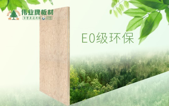 偉業(yè)牌板材：25年堅(jiān)守，只為生產(chǎn)一張真正放心板