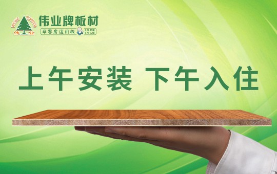 偉業(yè)牌板材：25年堅(jiān)守，只為生產(chǎn)一張真正放心板