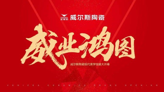 威爾斯陶瓷云南瀘西和彌勒兩大旗艦店盛大開業(yè)！