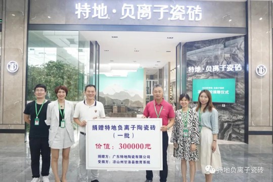 讓愛心延續(xù)公益捐贈 特地負(fù)離子瓷磚助力涼山學(xué)校建成！ 