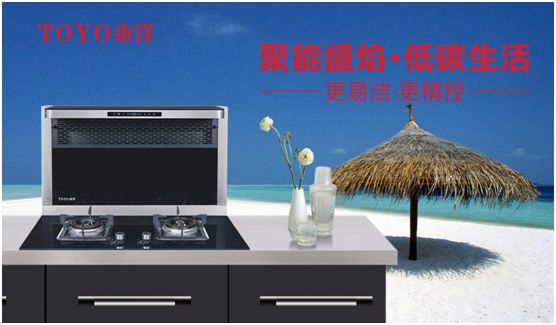 TOYO東洋集成灶：智能廚電生活，筑夢(mèng)理想廚房