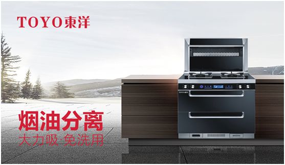 TOYO東洋集成灶：智能廚電生活，筑夢(mèng)理想廚房