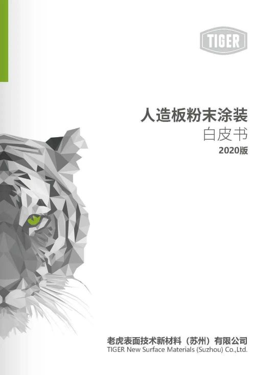 老虎新材料帶著滿滿的誠意給家具行業(yè)帶來革新